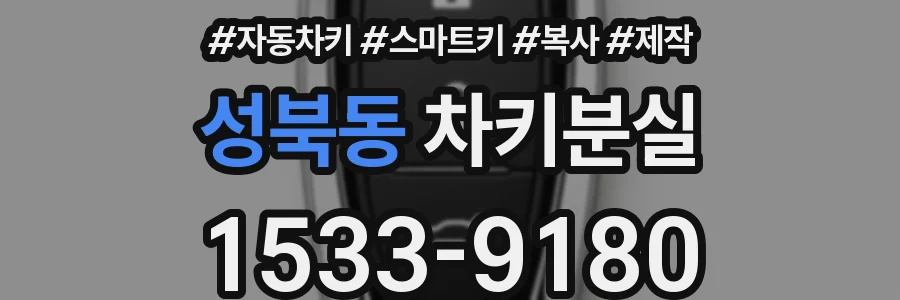 성북동 차키분실