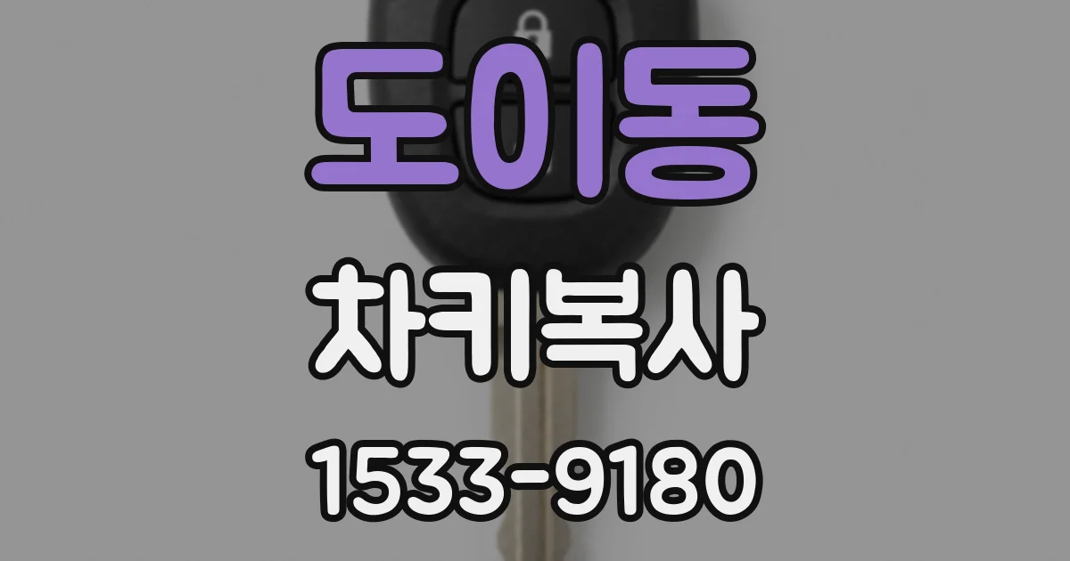 도이동 차키복사