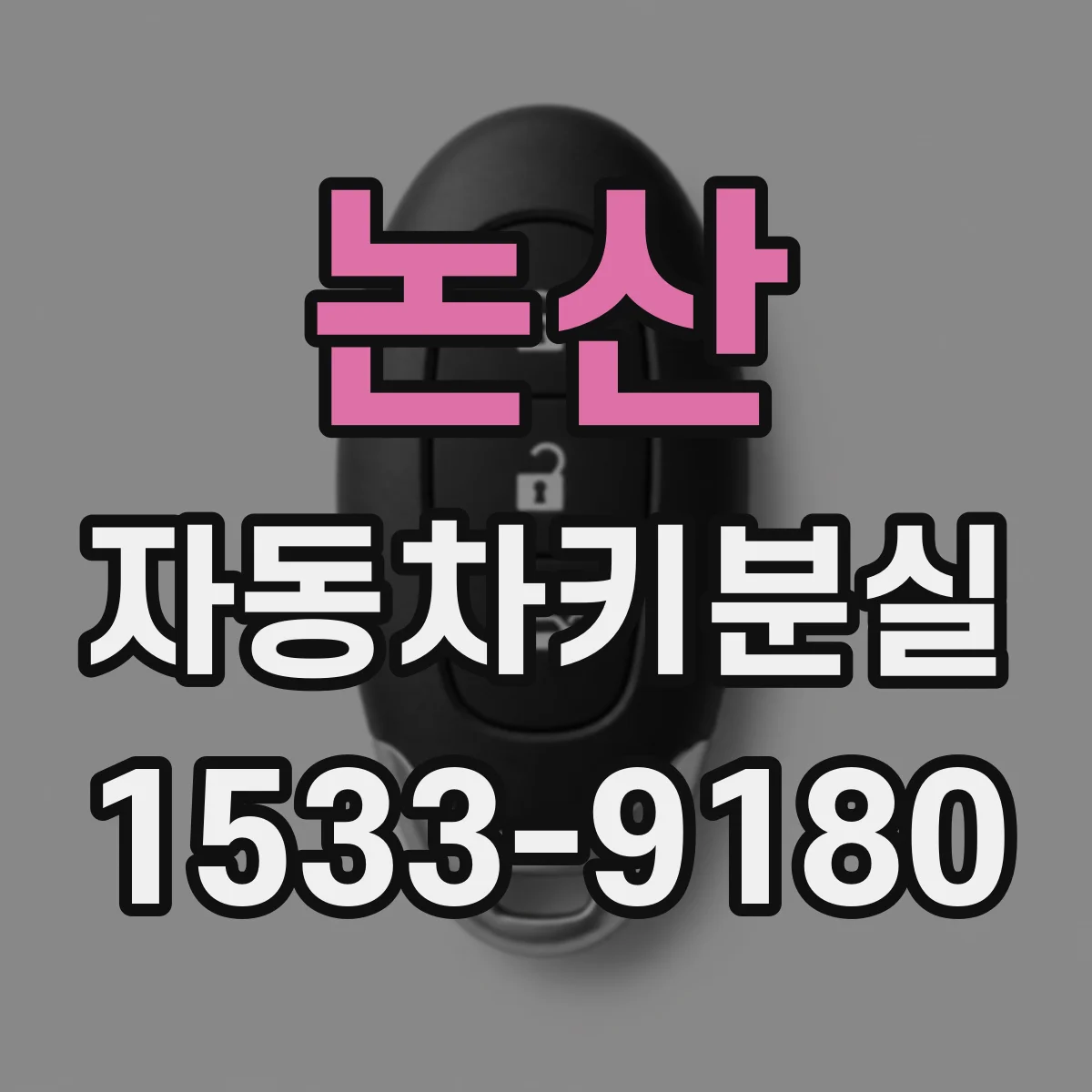 논산 자동차키분실 중고차 인수 시 키가 1개일 때 재발급 가능 여부