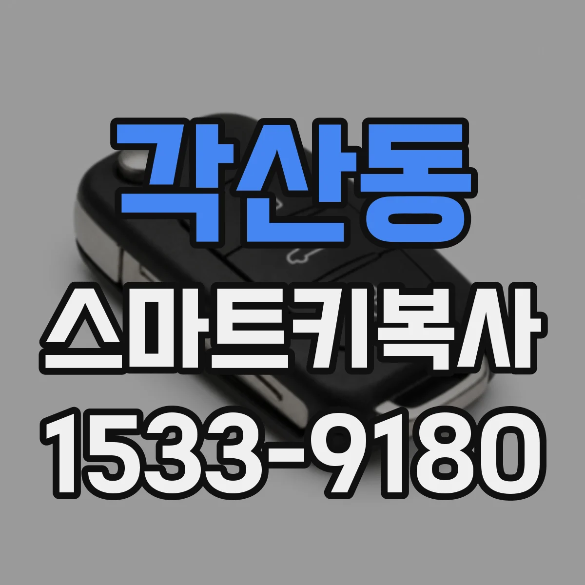 각산동 스마트키복사
