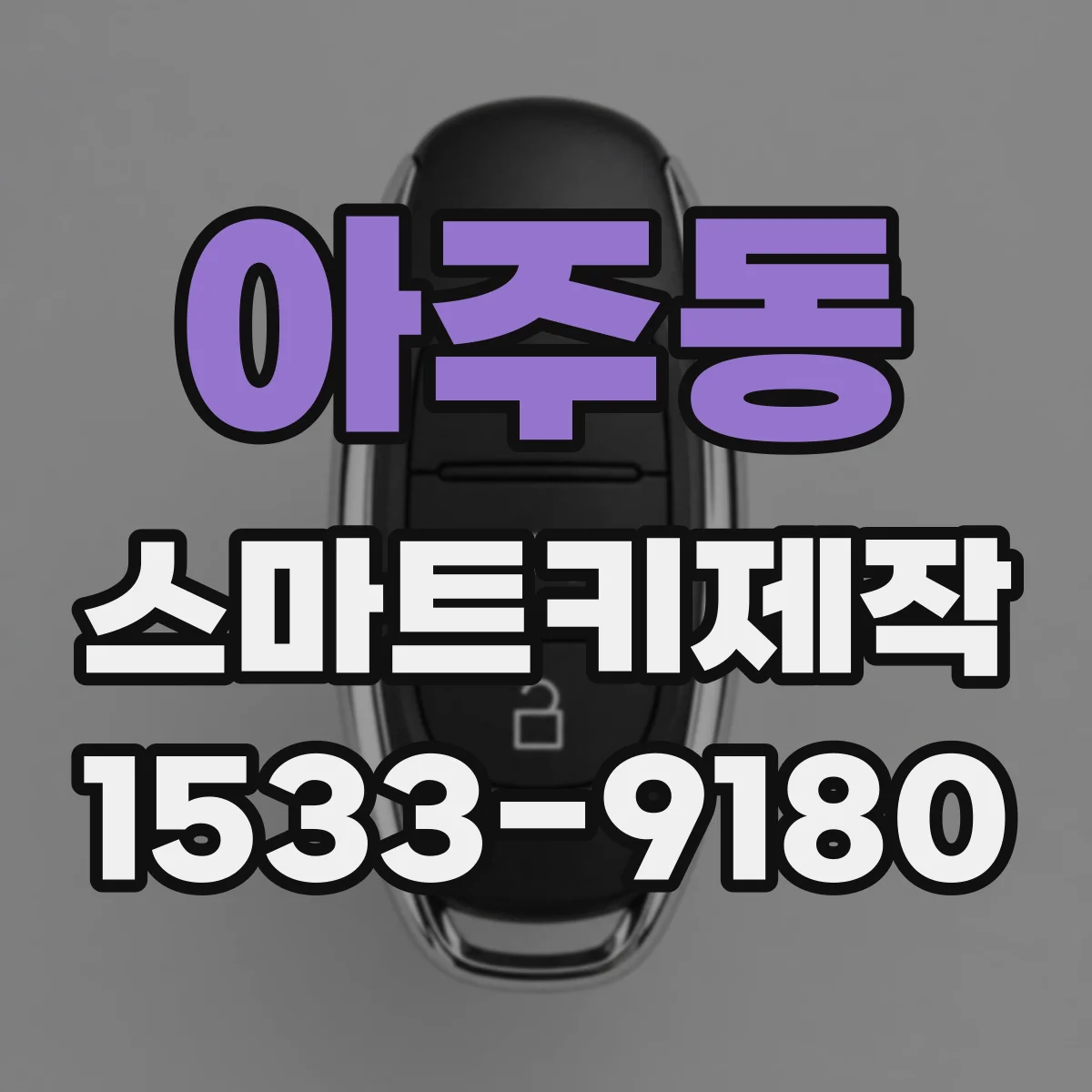 아주동 스마트키제작