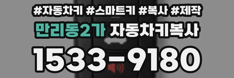 만리동2가 자동차키복사