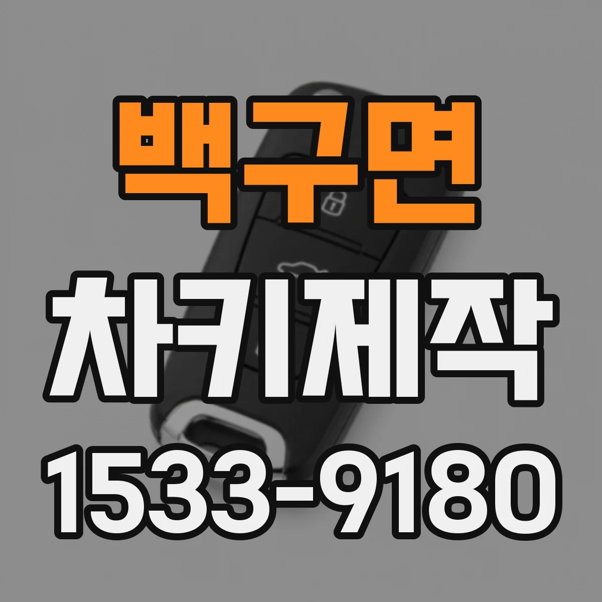 백구면 차키제작