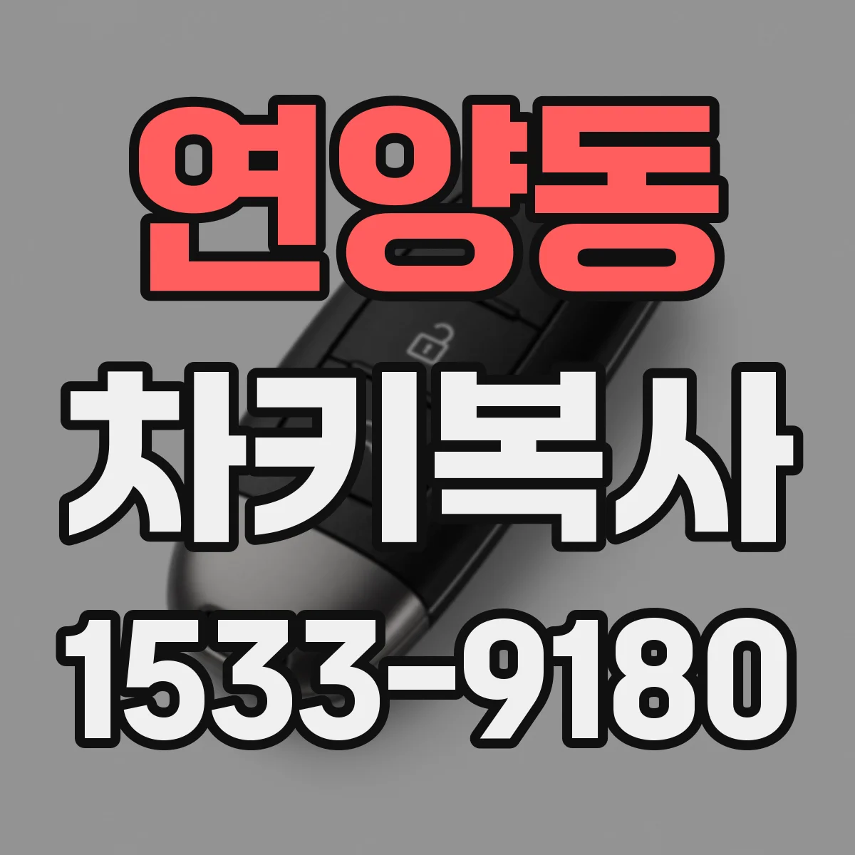 연양동 차키복사