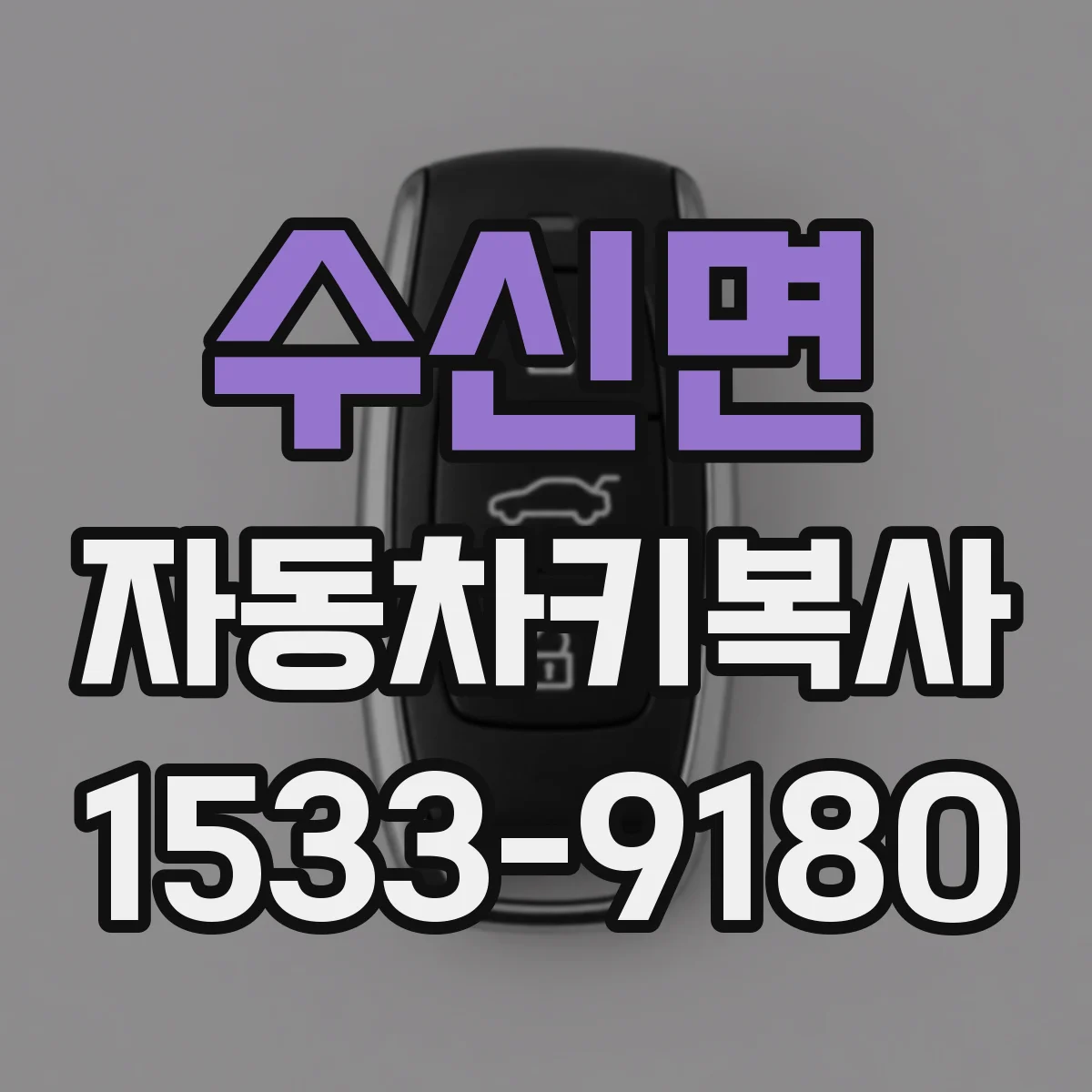 수신면 자동차키복사