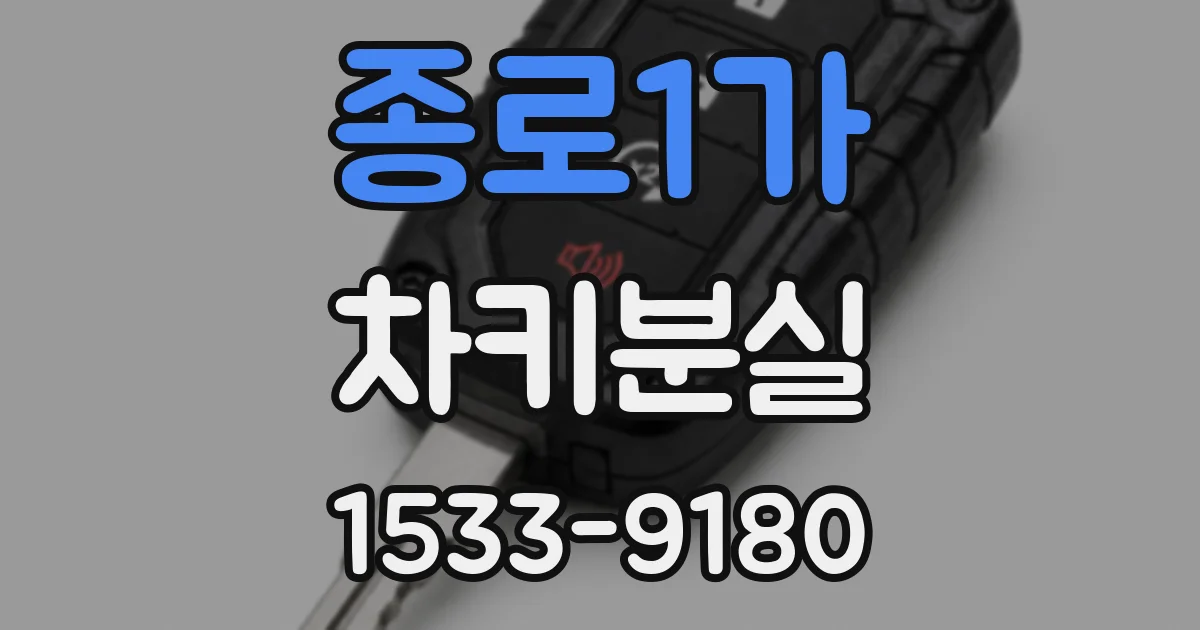 종로1가 차키분실