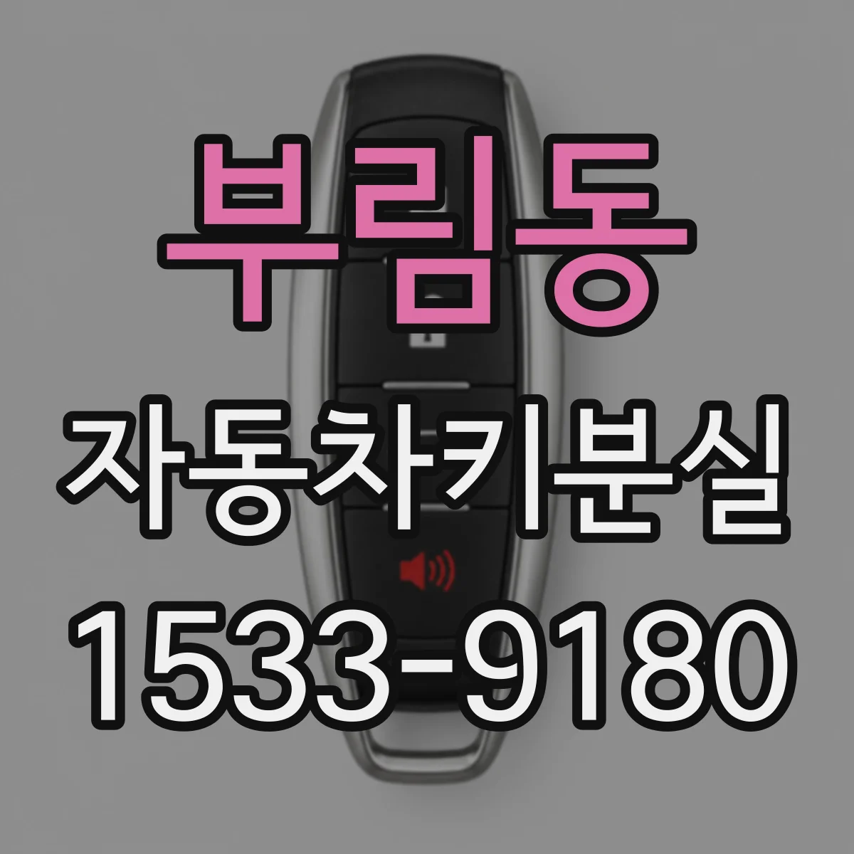 부림동 자동차키분실