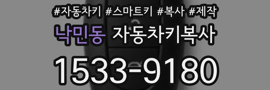 낙민동 자동차키복사