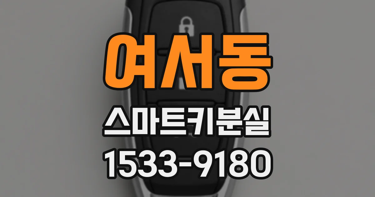 여서동 스마트키분실