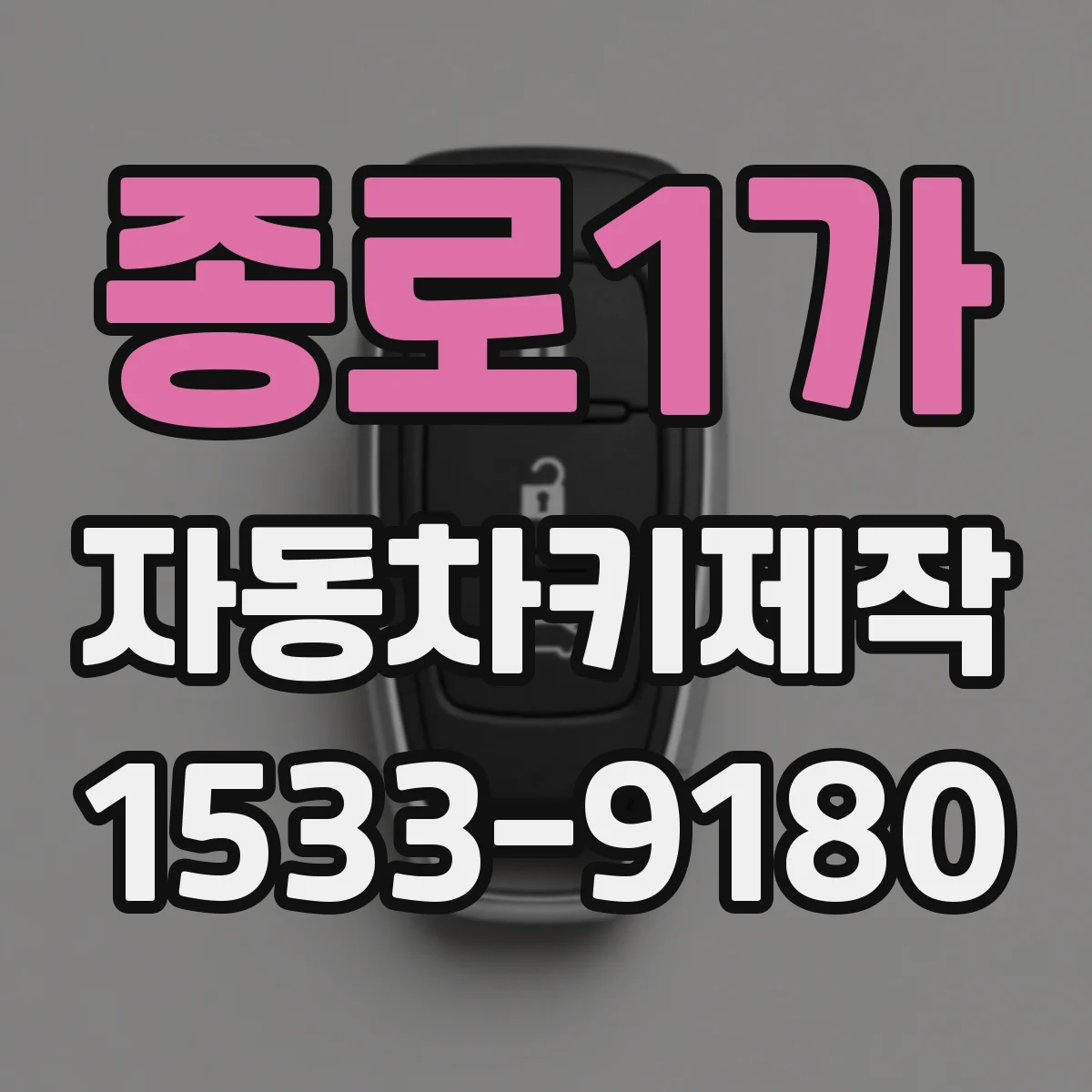 종로1가 자동차키제작