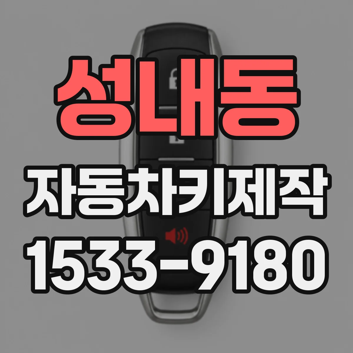 성내동 자동차키제작