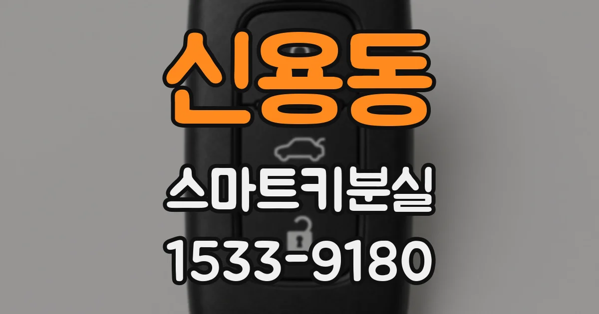 신용동 스마트키분실
