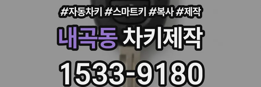 내곡동 차키제작