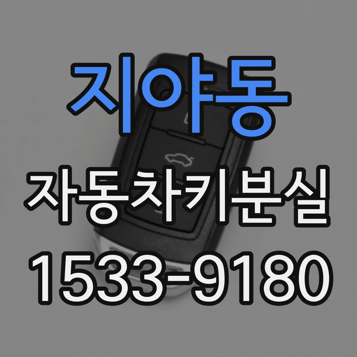 지야동 자동차키분실