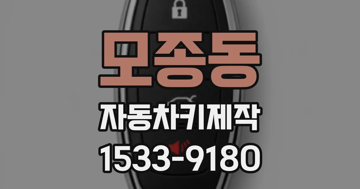 모종동 자동차키제작