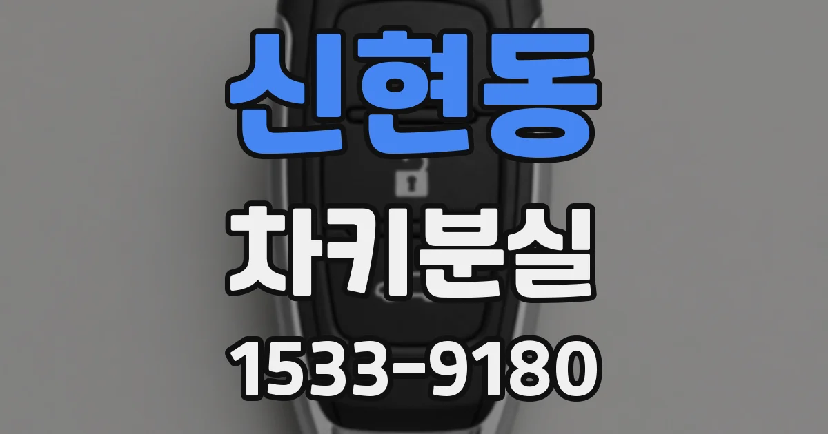 신현동 차키분실