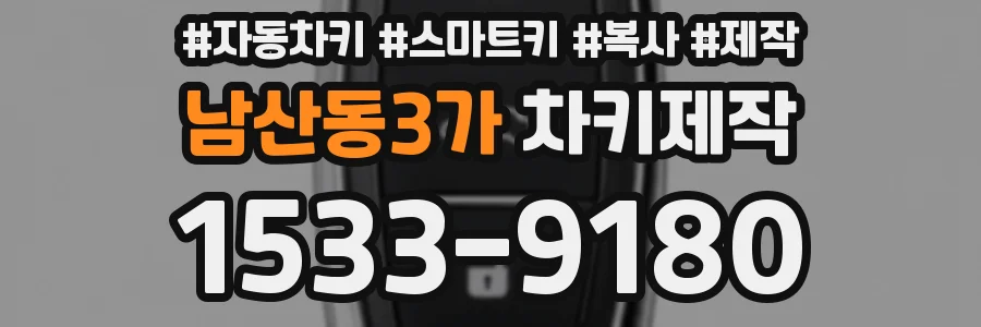 남산동3가 차키제작