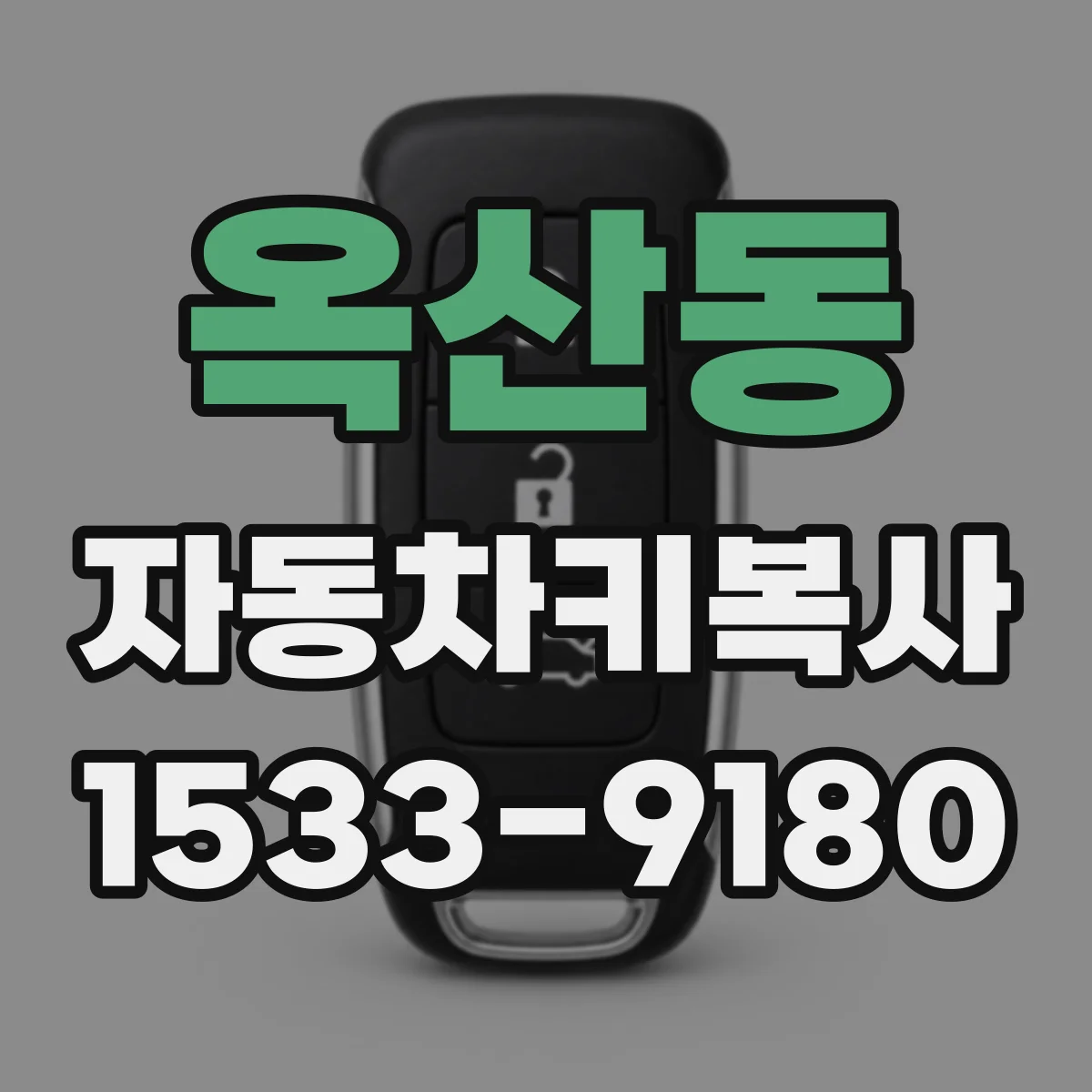 옥산동 자동차키복사