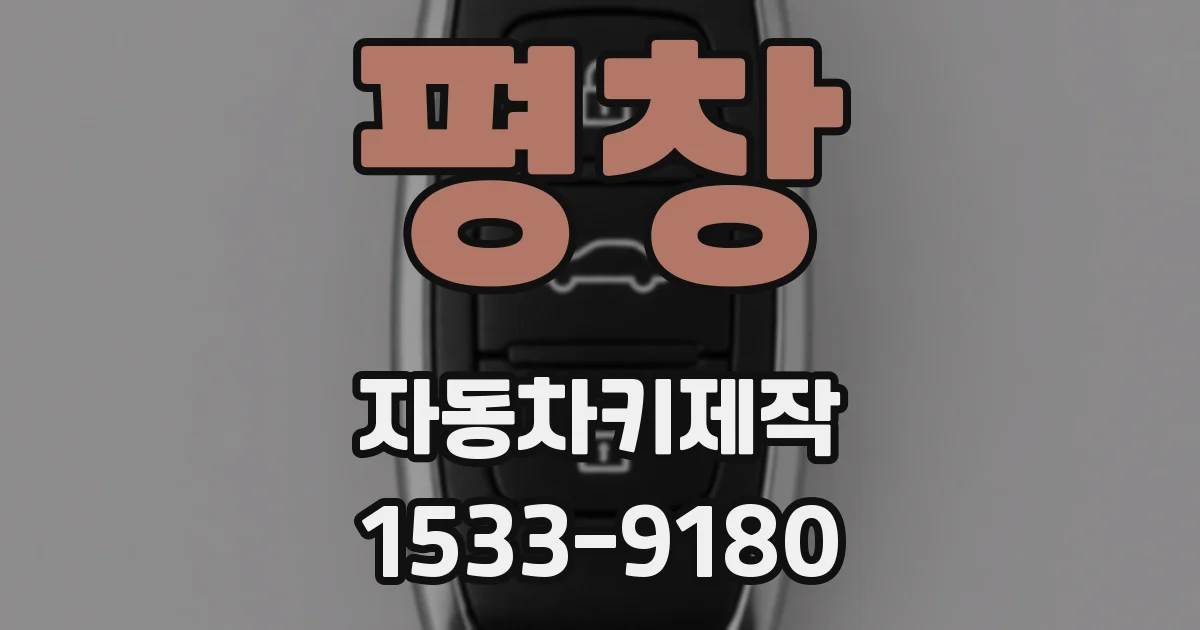 평창 자동차키제작