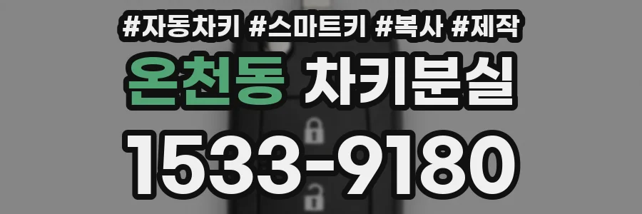 온천동 차키분실