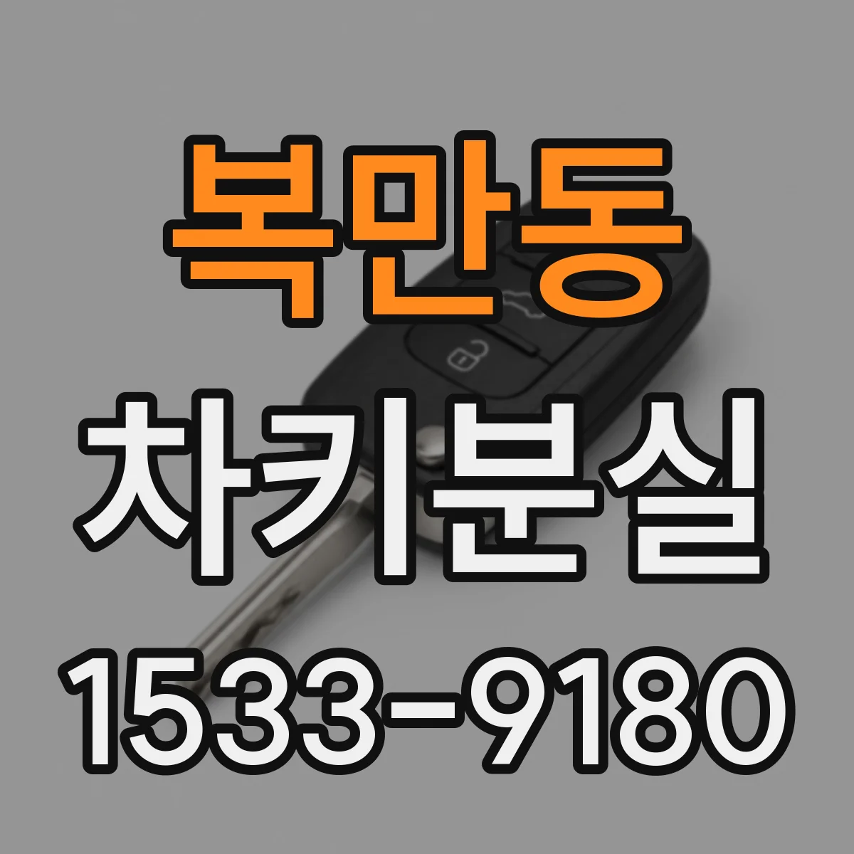 복만동 차키분실