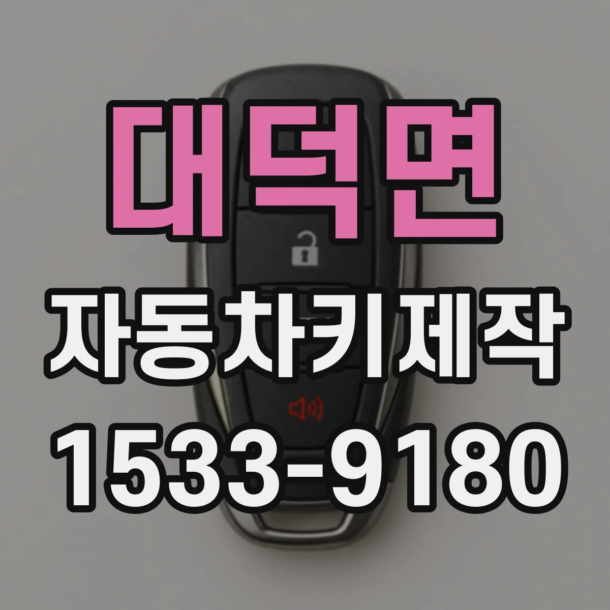 대덕면 자동차키제작