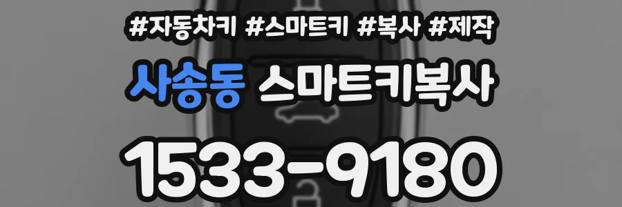 사송동 스마트키복사