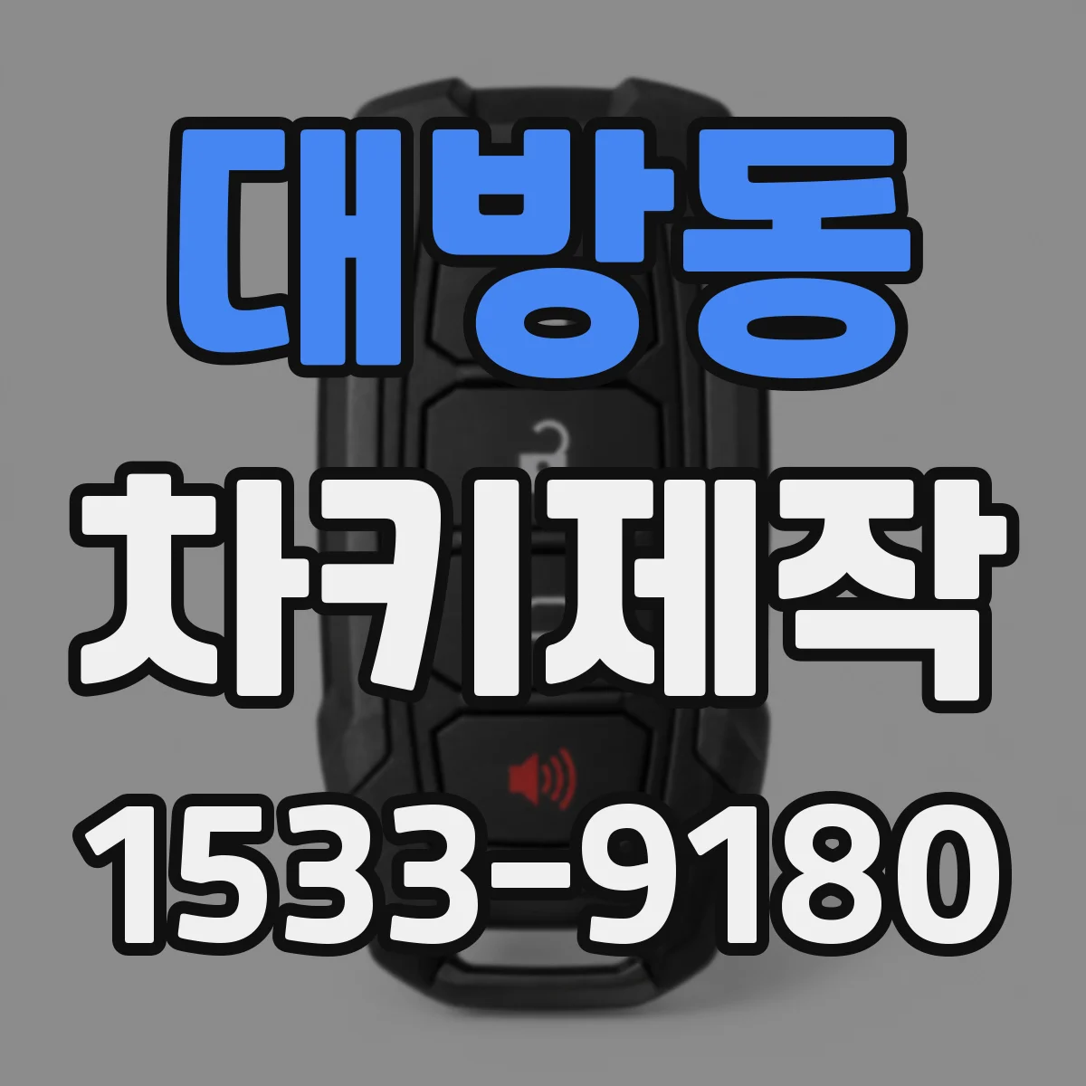대방동 차키제작