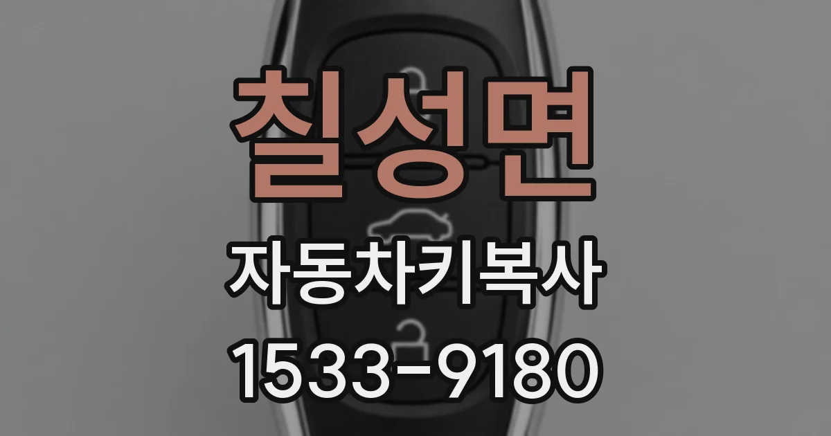 칠성면 자동차키복사