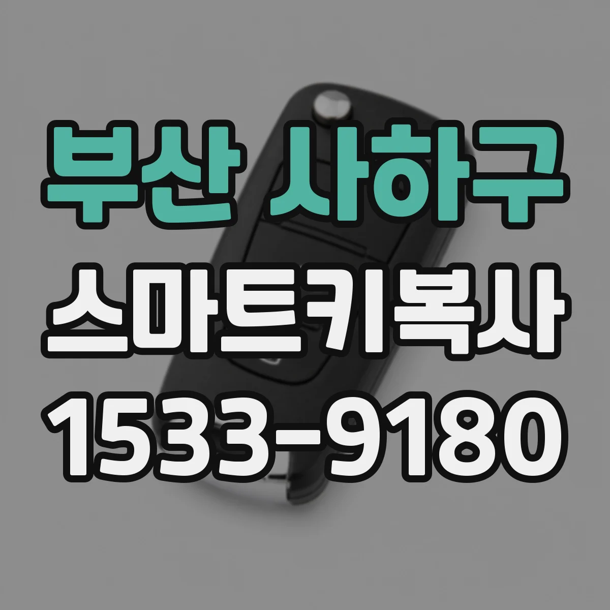 부산 사하구 스마트키복사