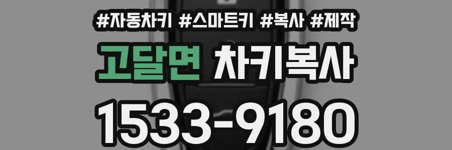 고달면 차키복사