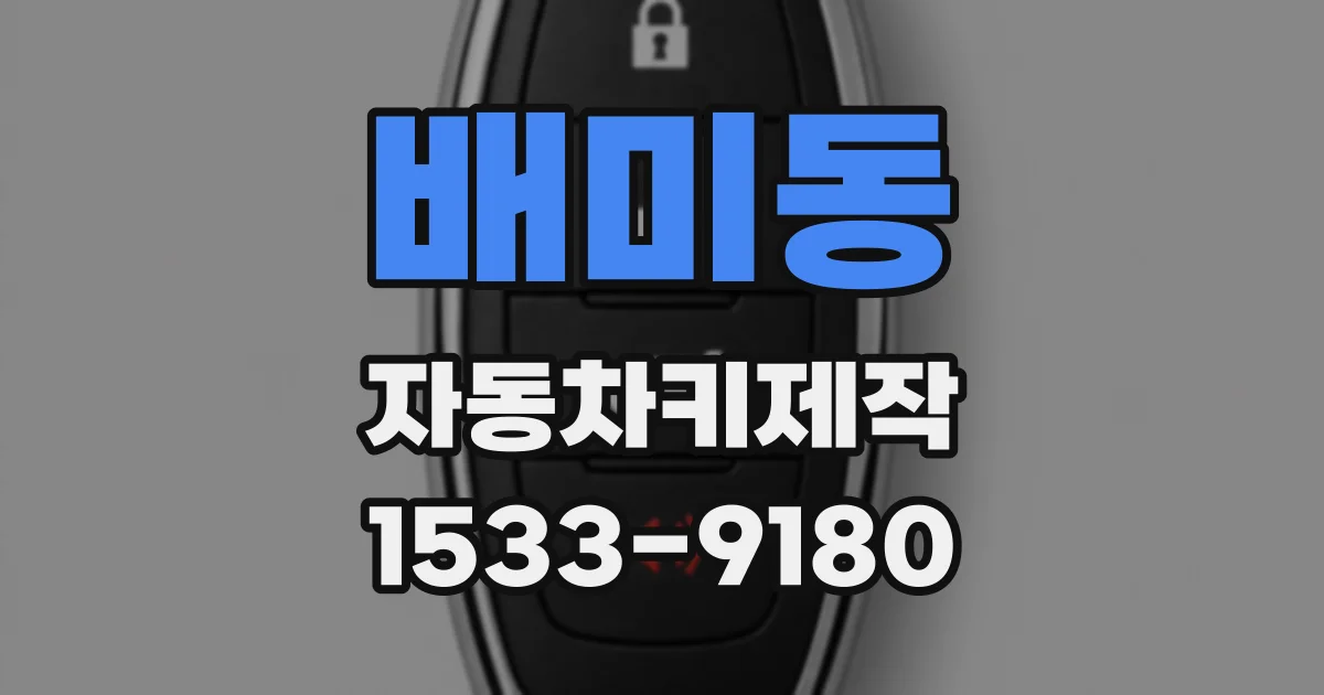 배미동 자동차키제작