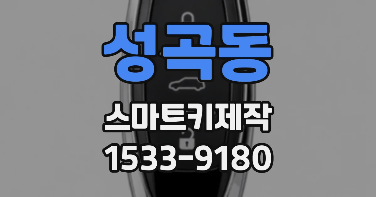 성곡동 스마트키제작