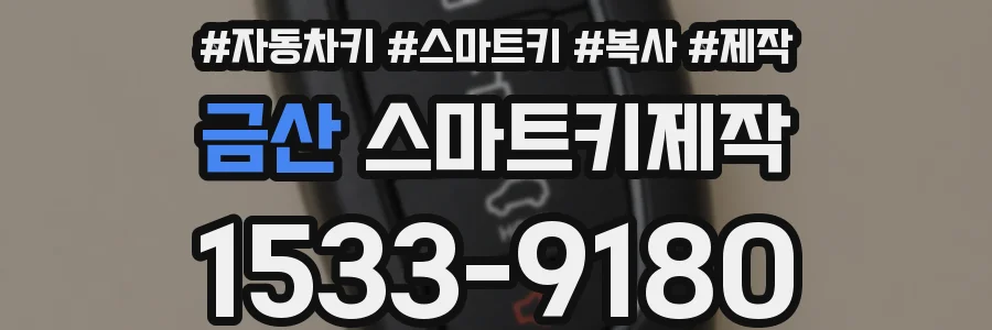 금산 스마트키제작