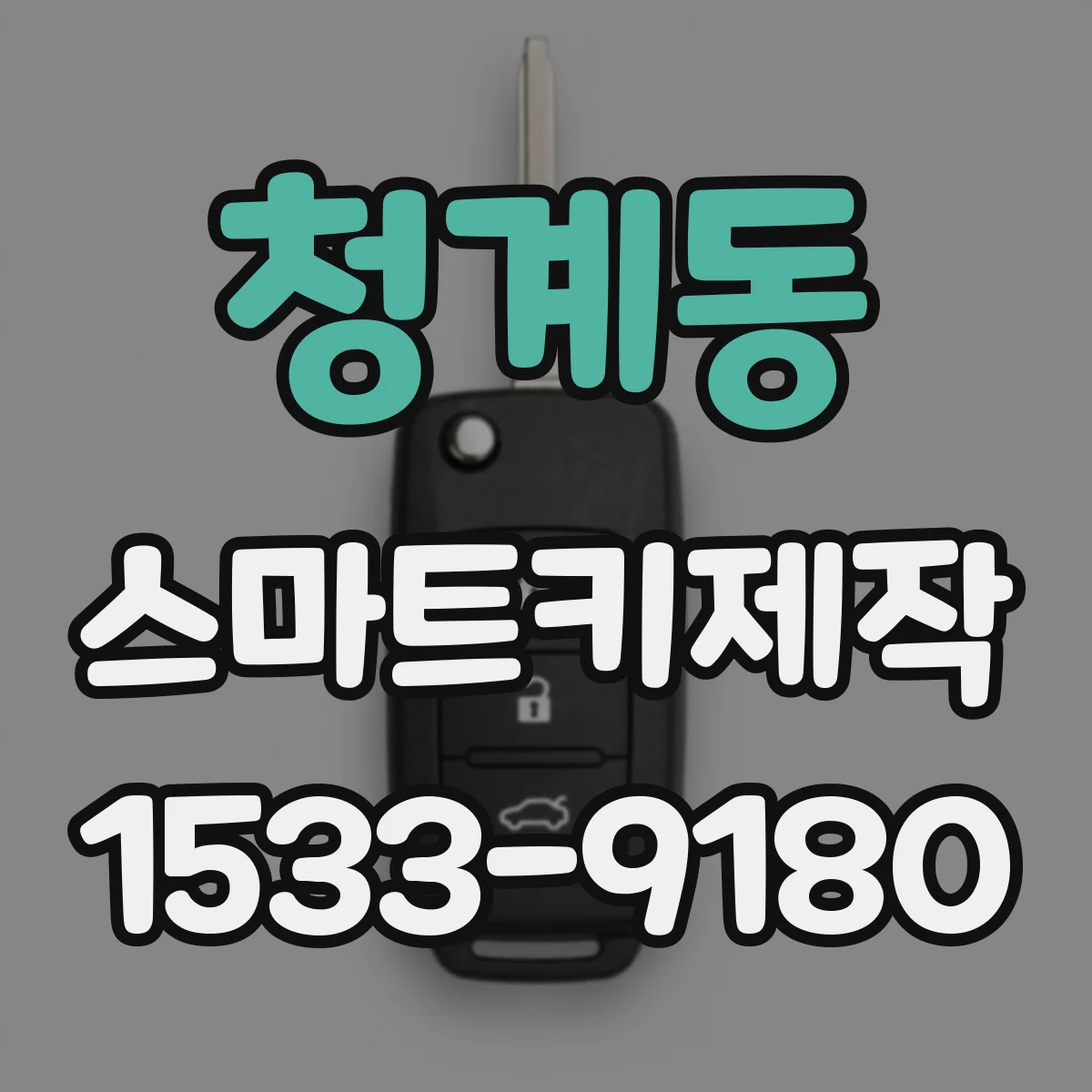 청계동 스마트키제작