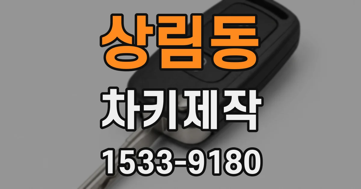 상림동 차키제작