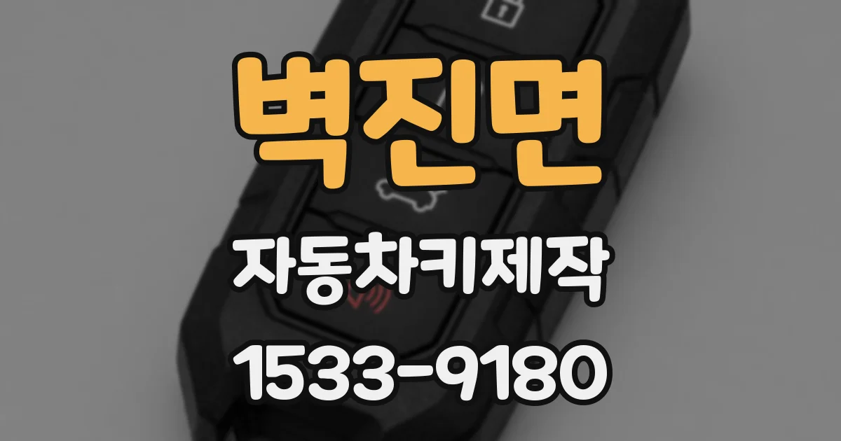 벽진면 자동차키제작