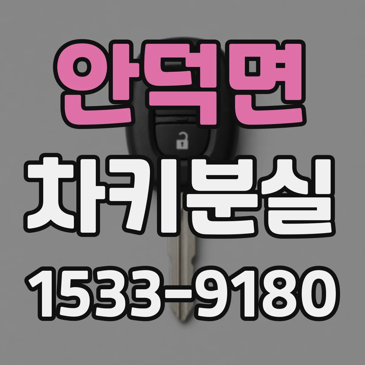 안덕면 차키분실