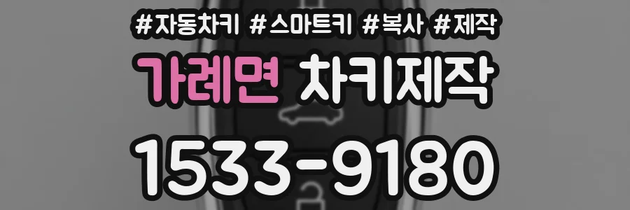 가례면 차키제작