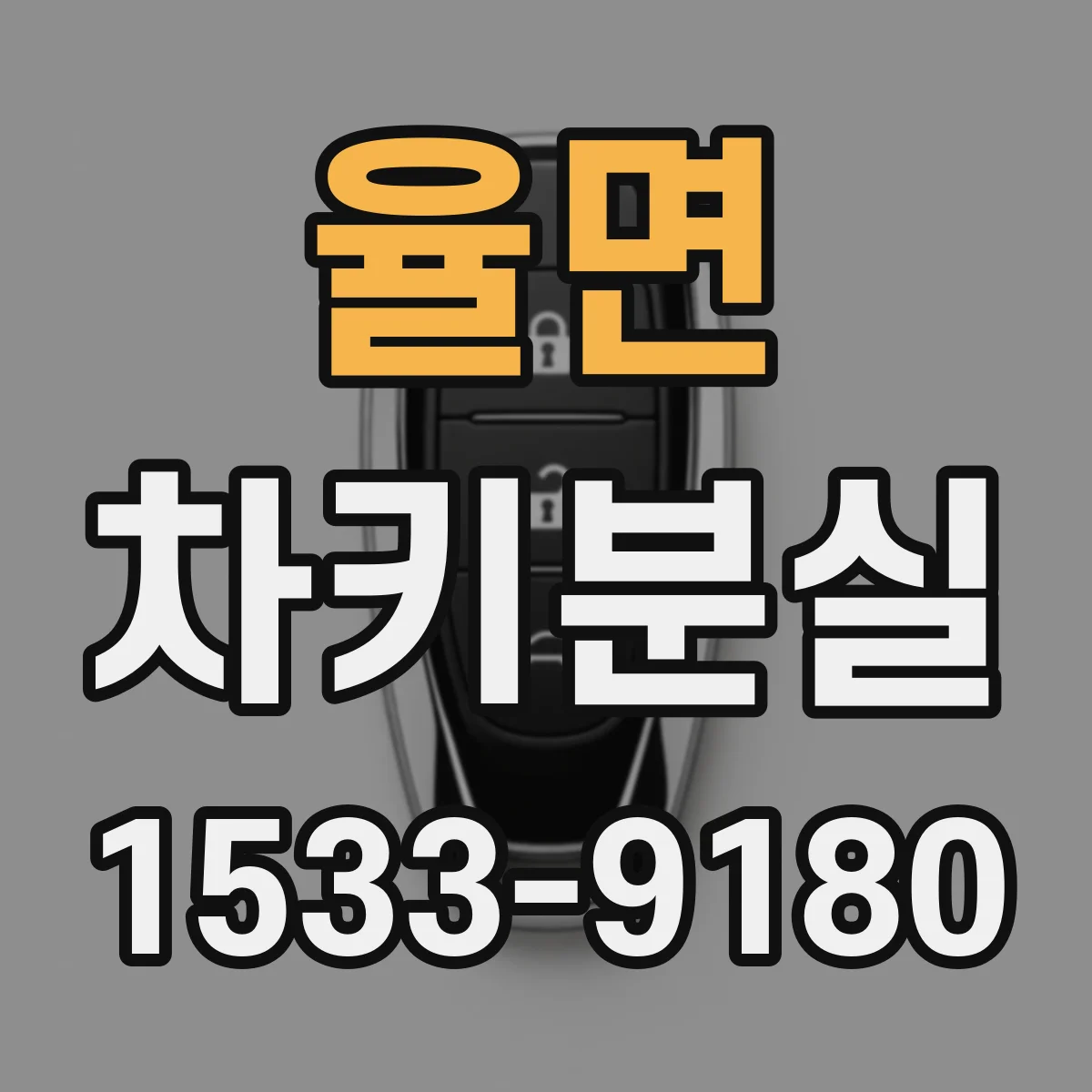 율면 차키분실