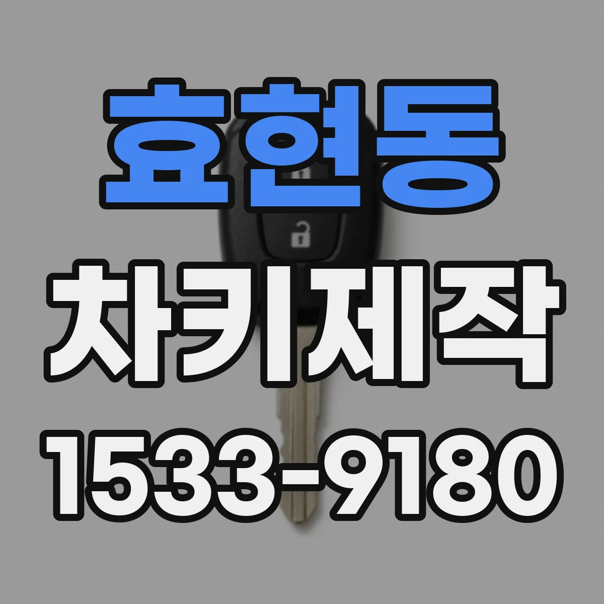 효현동 차키제작