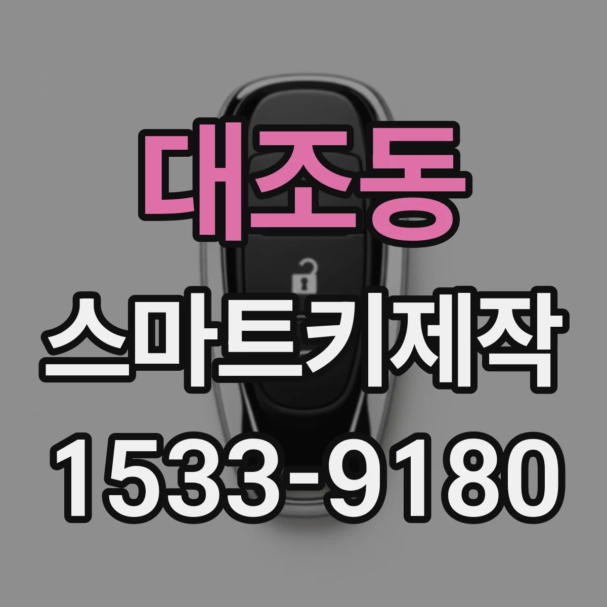 대조동 스마트키제작