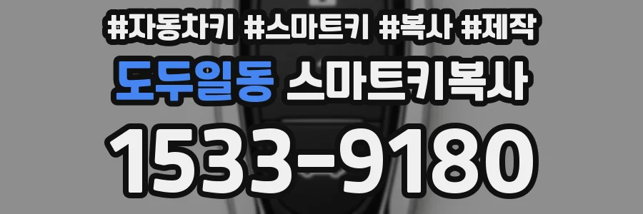 도두일동 스마트키복사
