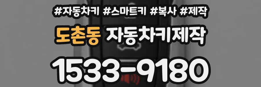 도촌동 자동차키제작