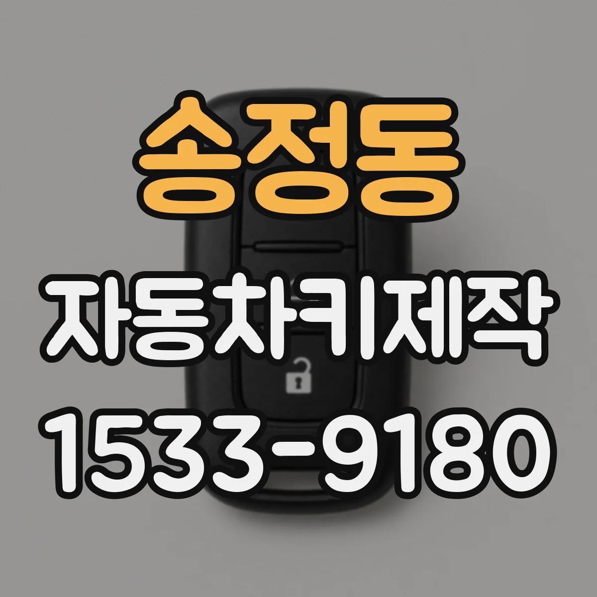 송정동 자동차키제작