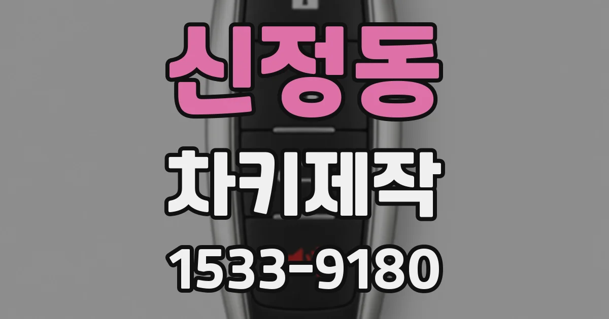 신정동 차키제작