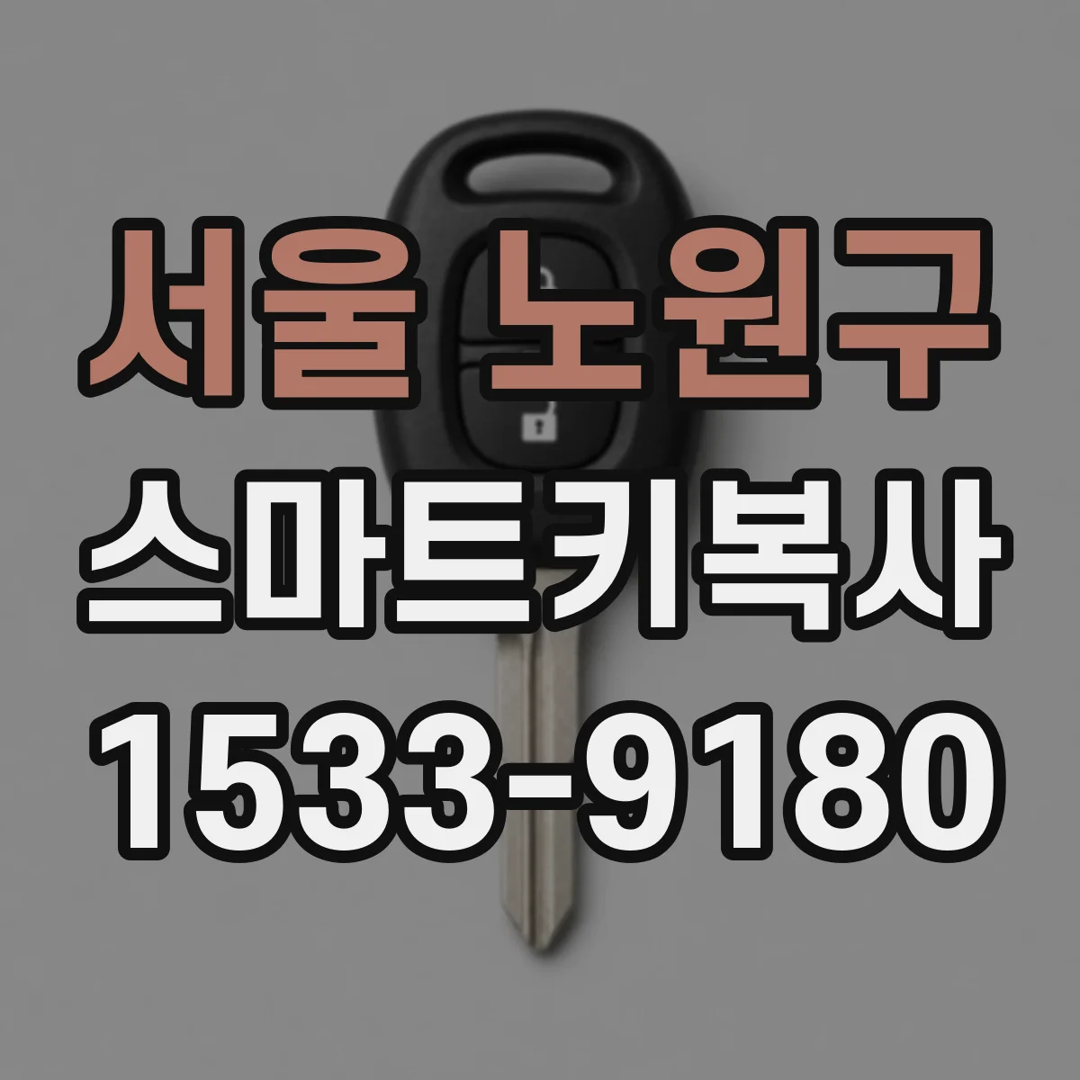 서울 노원구 스마트키복사