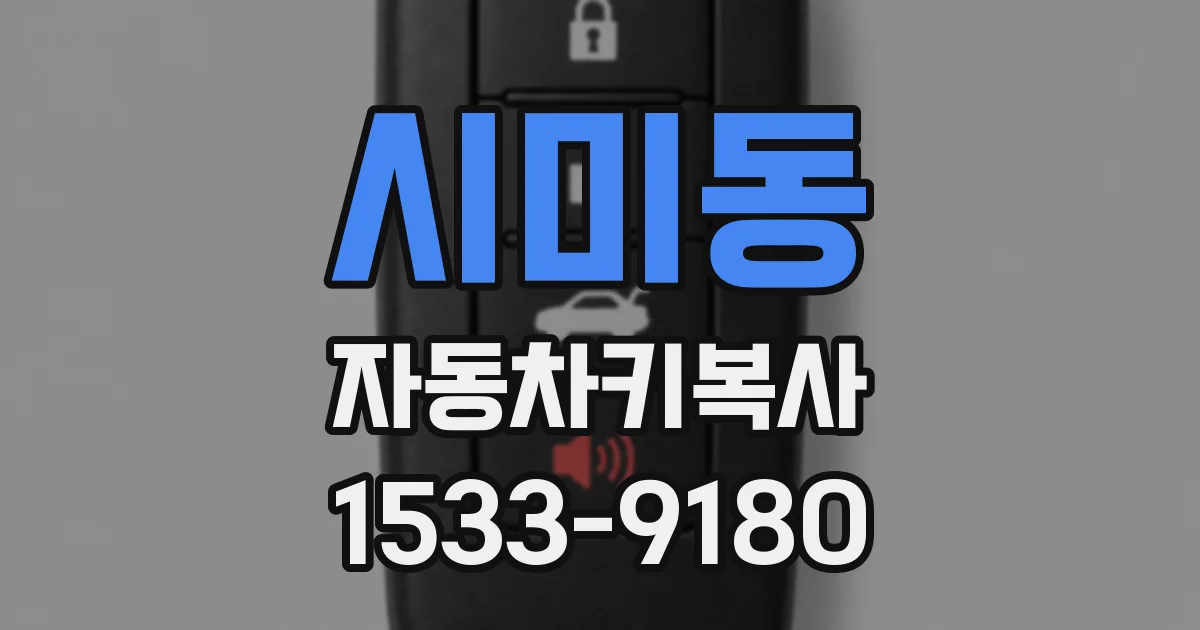 시미동 자동차키복사