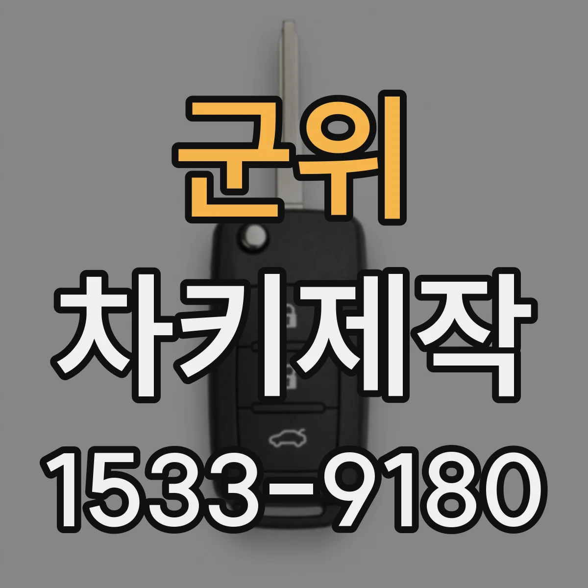 군위 차키제작