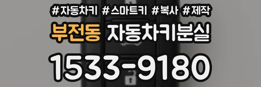 부전동 자동차키분실